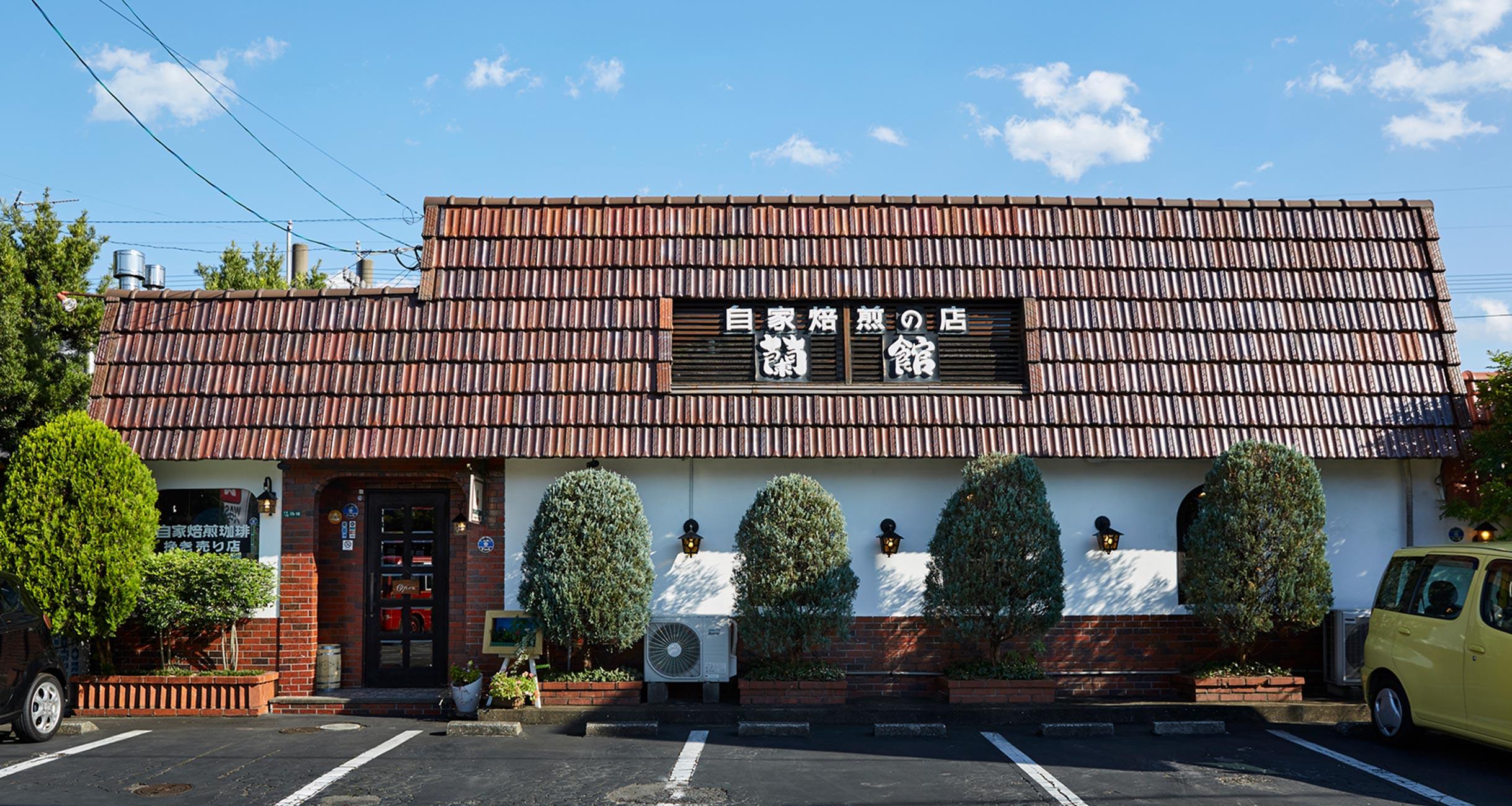 「珈琲蘭館」昨日より今日、今日より明日。