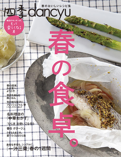 四季dancyu『春の食卓。』