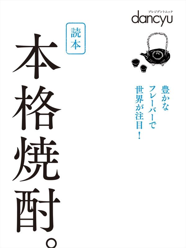読本 本格焼酎。