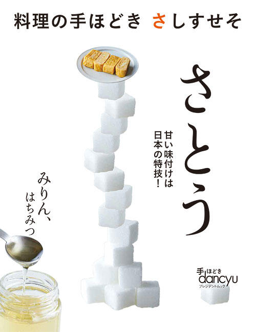 料理の手ほどきさしすせそ「さとう」