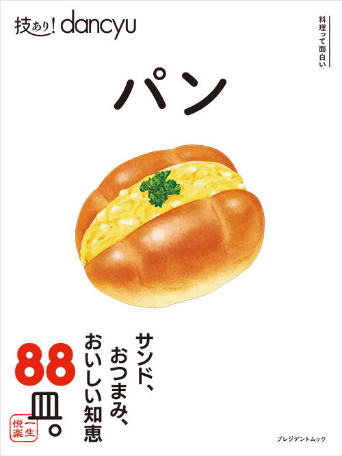 技あり!dancyu パン