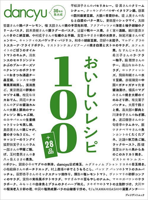 dancyu別冊 おいしいレシピ100+28品
