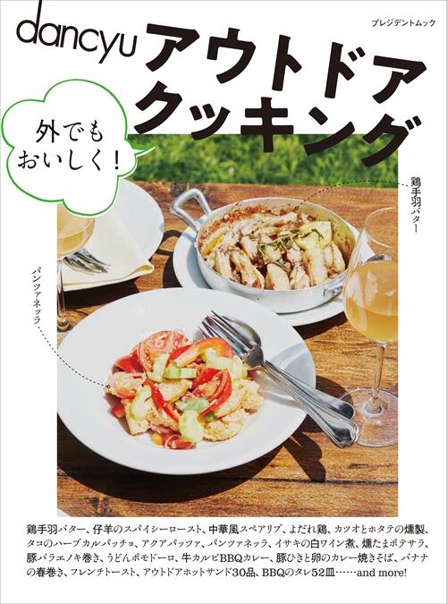 dancyu アウトドアクッキング 外でもおいしく!