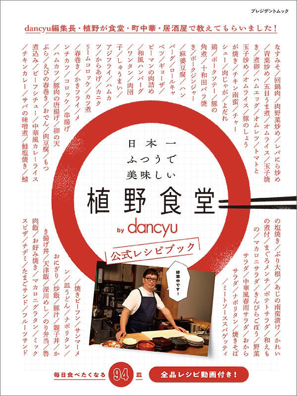 dancyu別冊「日本一ふつうで美味しい植野食堂 by dancyu 公式レシピ