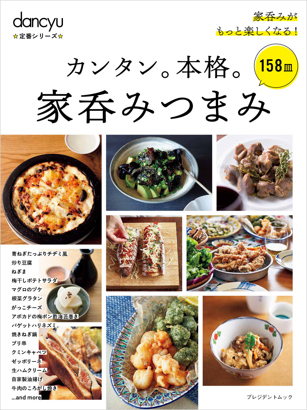 dancyu定番シリーズ カンタン。本格。家呑みつまみ
