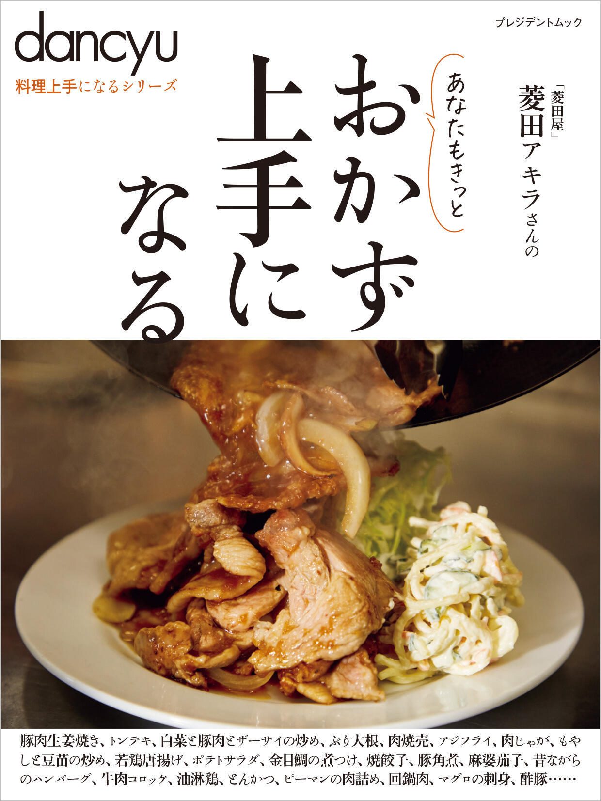 dancyu料理上手になるシリーズ「おかず上手になる」