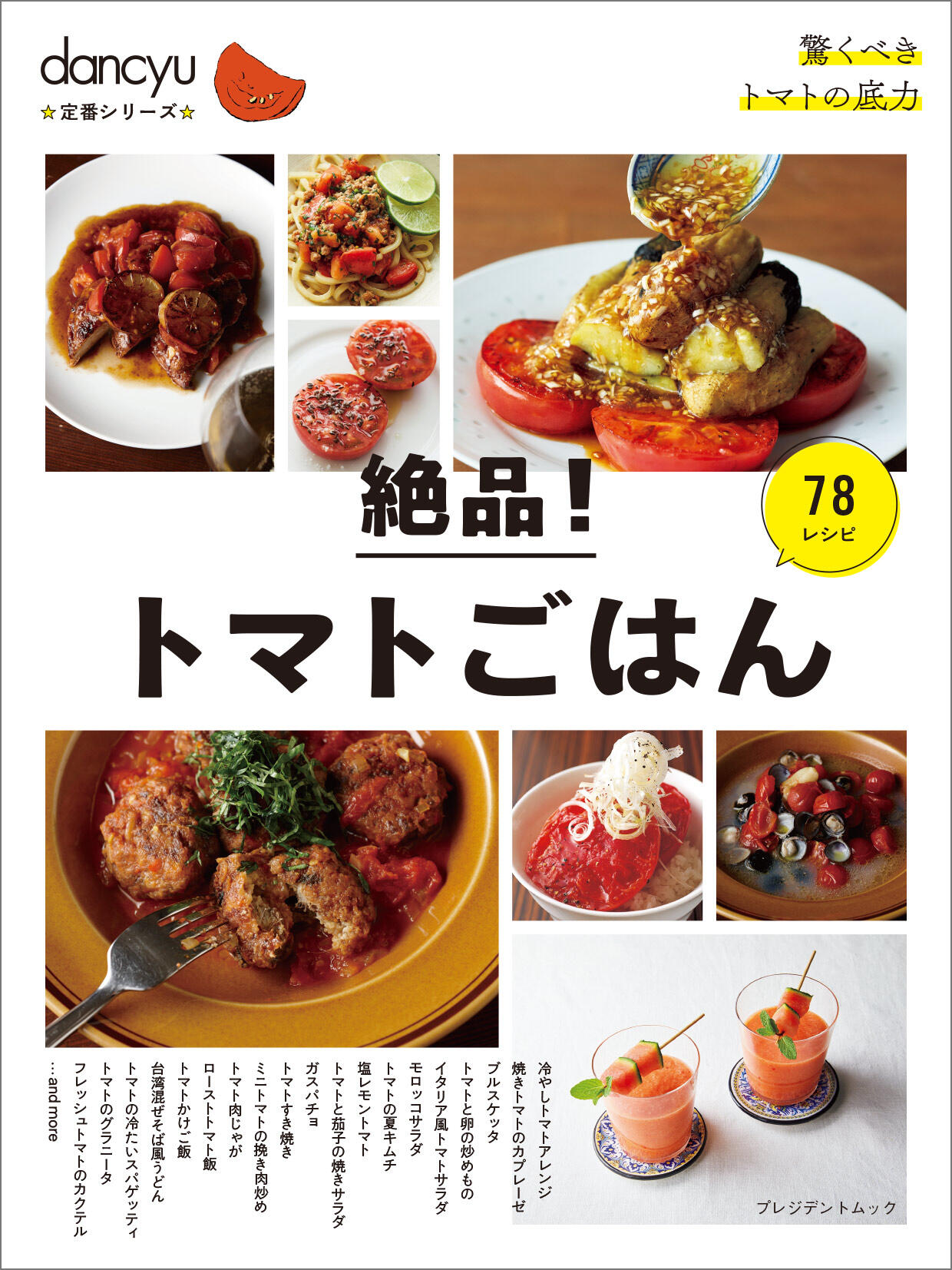 dancyu定番シリーズ 絶品!トマトごはん