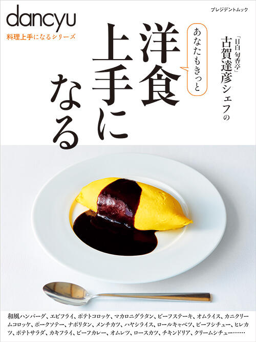 dancyu料理上手になるシリーズ「洋食上手になる」