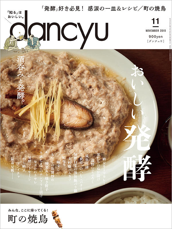 dancyu2019年11月号
