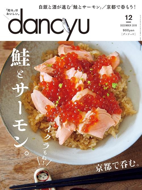 dancyu2019年12月号