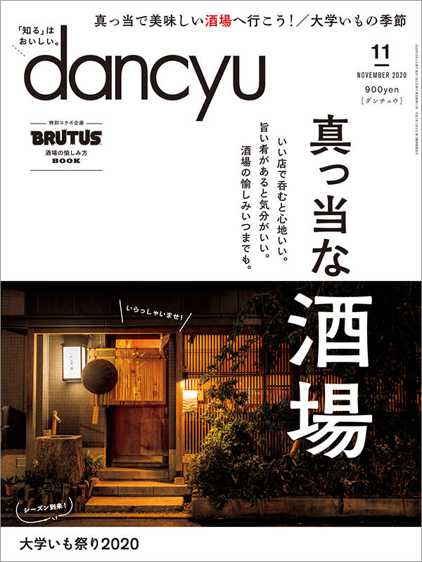 dancyu2020年11月号