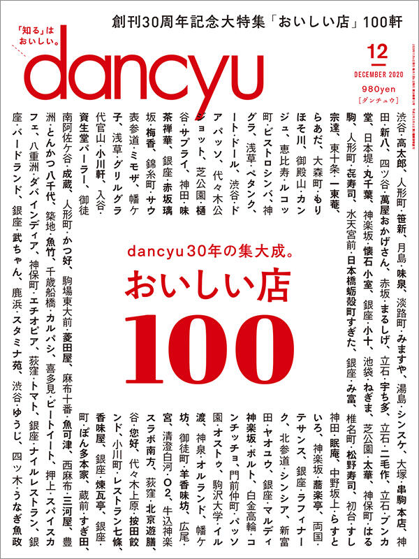 dancyu2020年12月号
