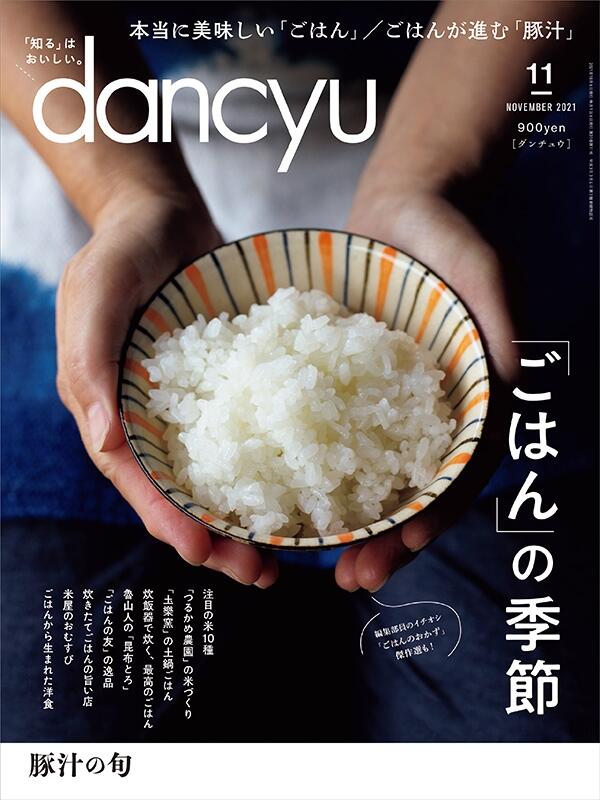 dancyu2021年11月号