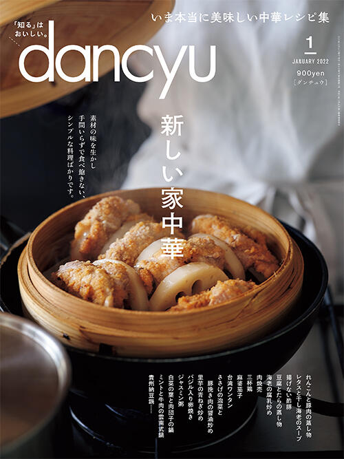 dancyu2021年12月号