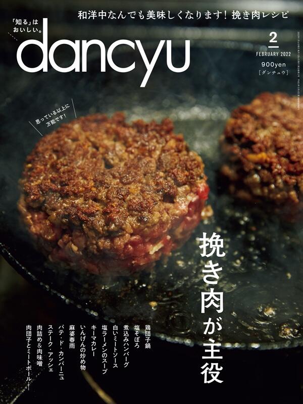 dancyu2022年2月号