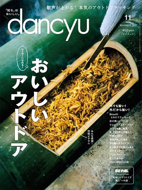 dancyu2022年11月号
