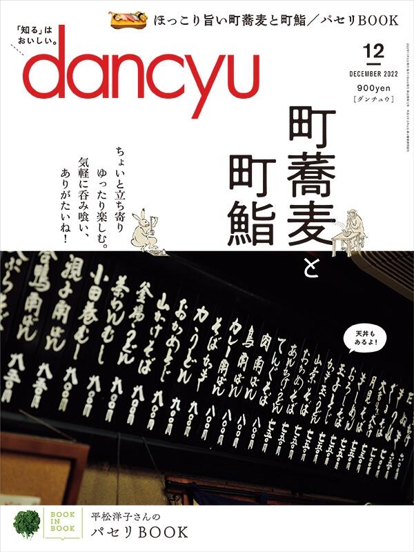 dancyu2022年12月号