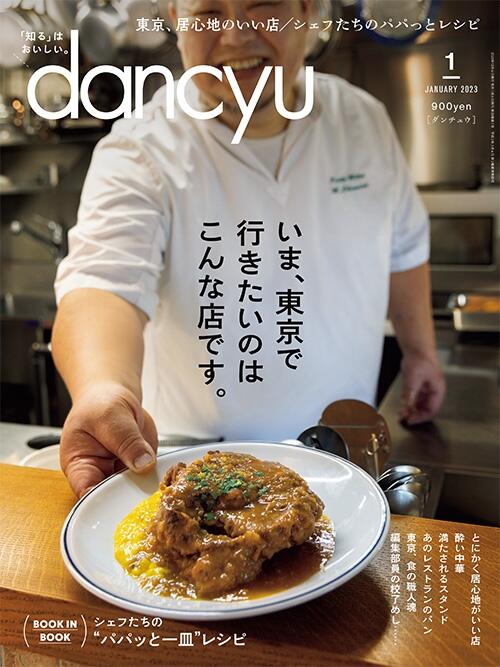 dancyu1月号「いま、東京で行きたいのはこんな店です。」絶賛発売中