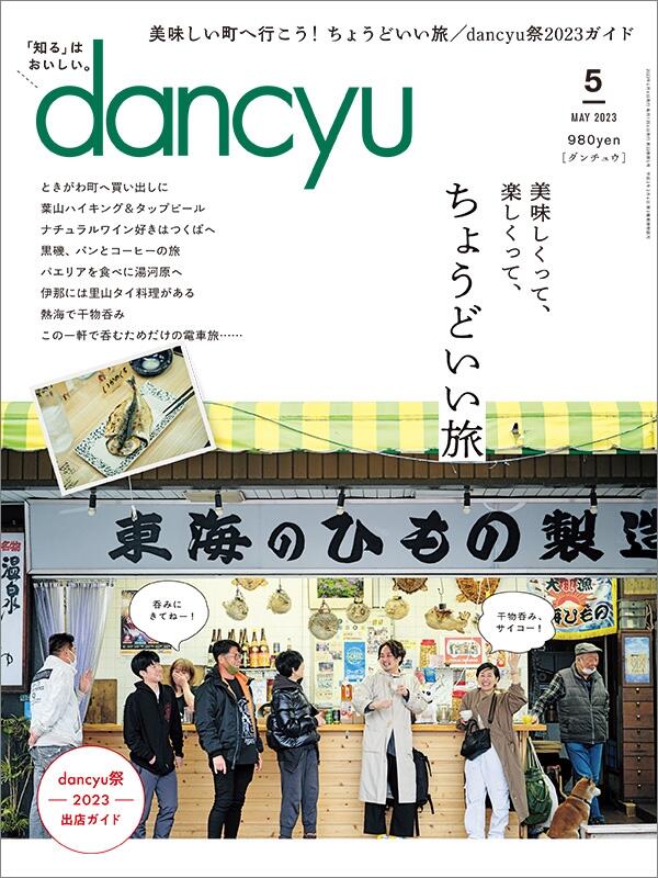dancyu2023年5月号