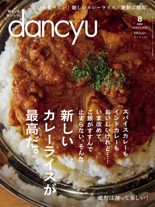 dancyu8月号「新しいカレーライスが最高だ。」絶賛発売中