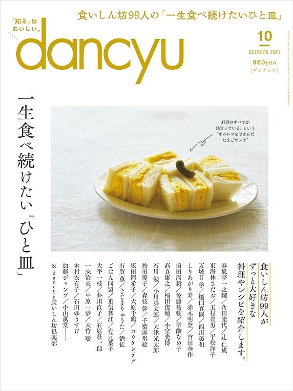 dancyu2023年10月号