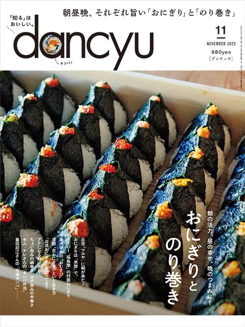 dancyu11月号「おにぎりとのり巻き」絶賛発売中！ | dancyu本誌から | 【公式】dancyu (ダンチュウ)