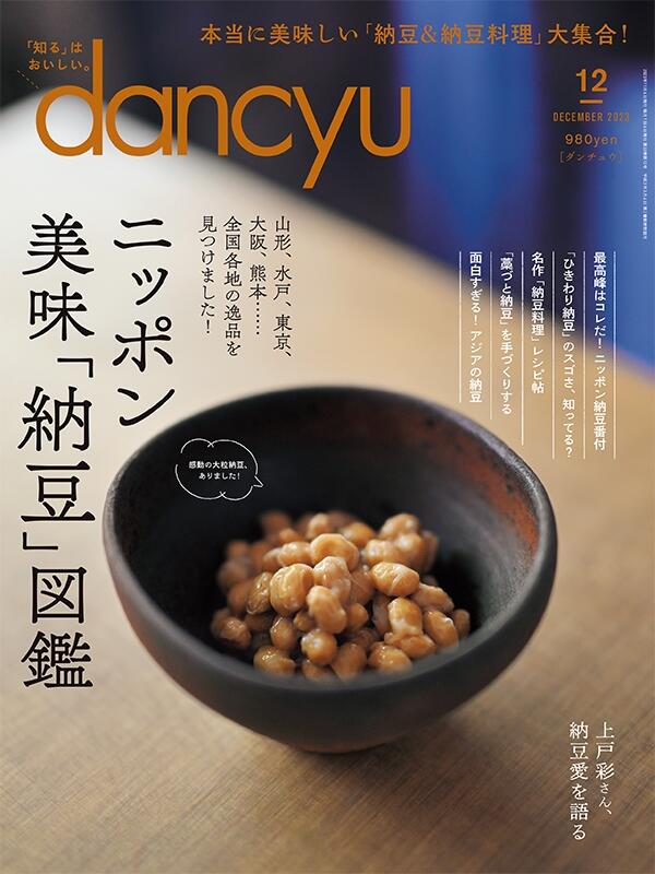 dancyu2023年12月号