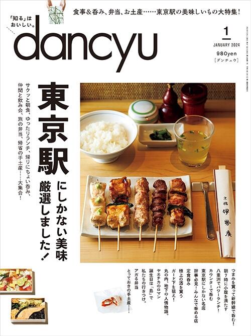 dancyu1月号「東京駅にしかない美味厳選しました！」絶賛発売中