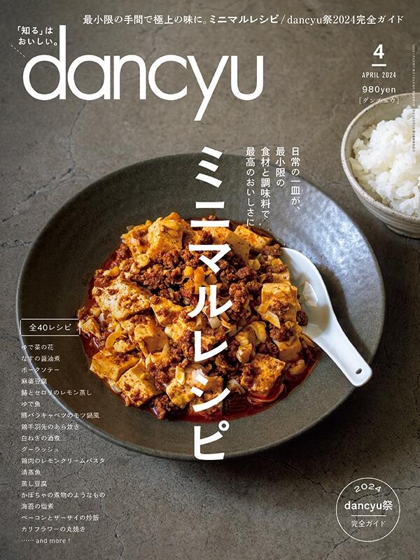 dancyu3月号「日本酒2020」絶賛発売中！ | dancyu本誌から | 【公式