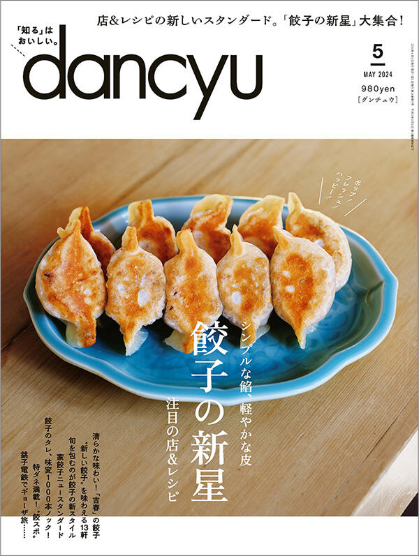 dancyu2024年5月号