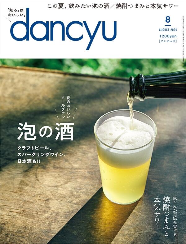 dancyu2024年8月号