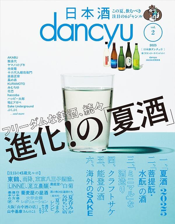 夏酒で、涼に酔う。「日本酒dancyu」vol.2絶賛発売中！ | dancyu
