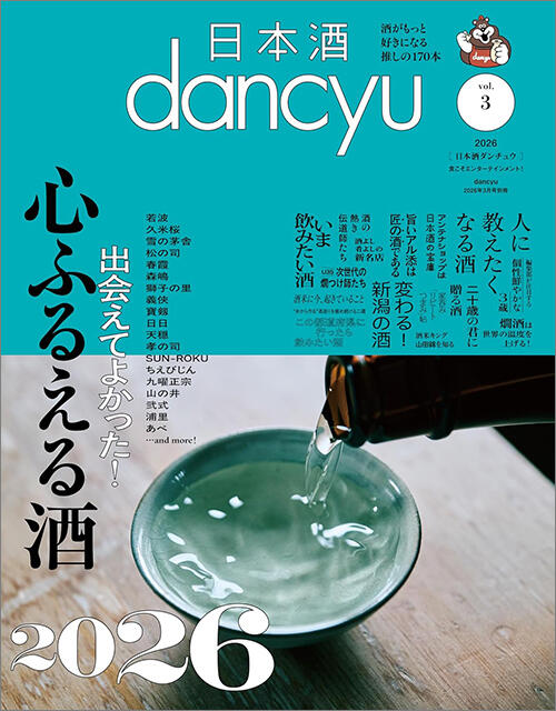 日本酒dancyu vol.3