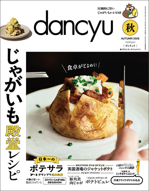 26年秋号「じゃがいも殿堂レシピ」