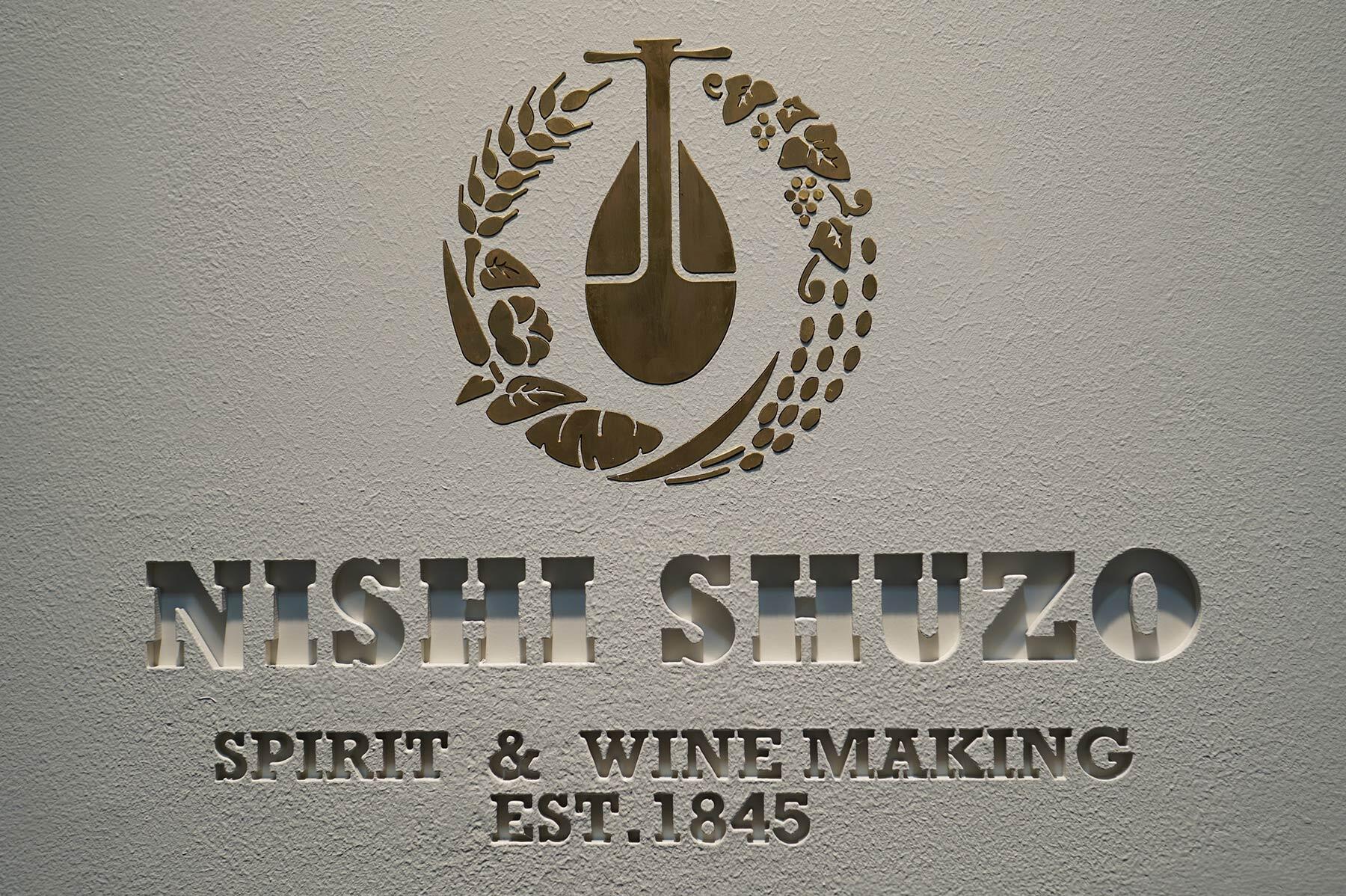 西酒造のシンボルマーク