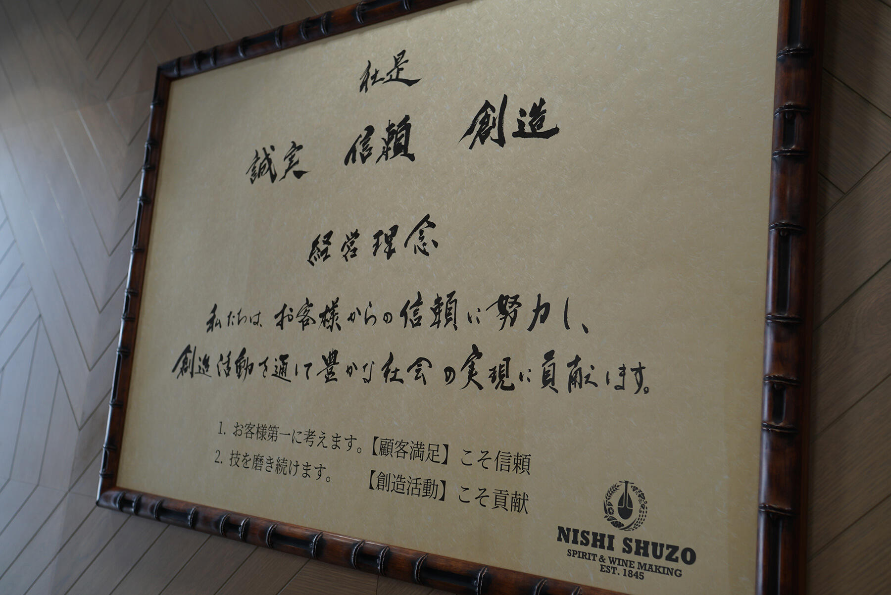 西酒造の社是「誠実　信頼　創造」