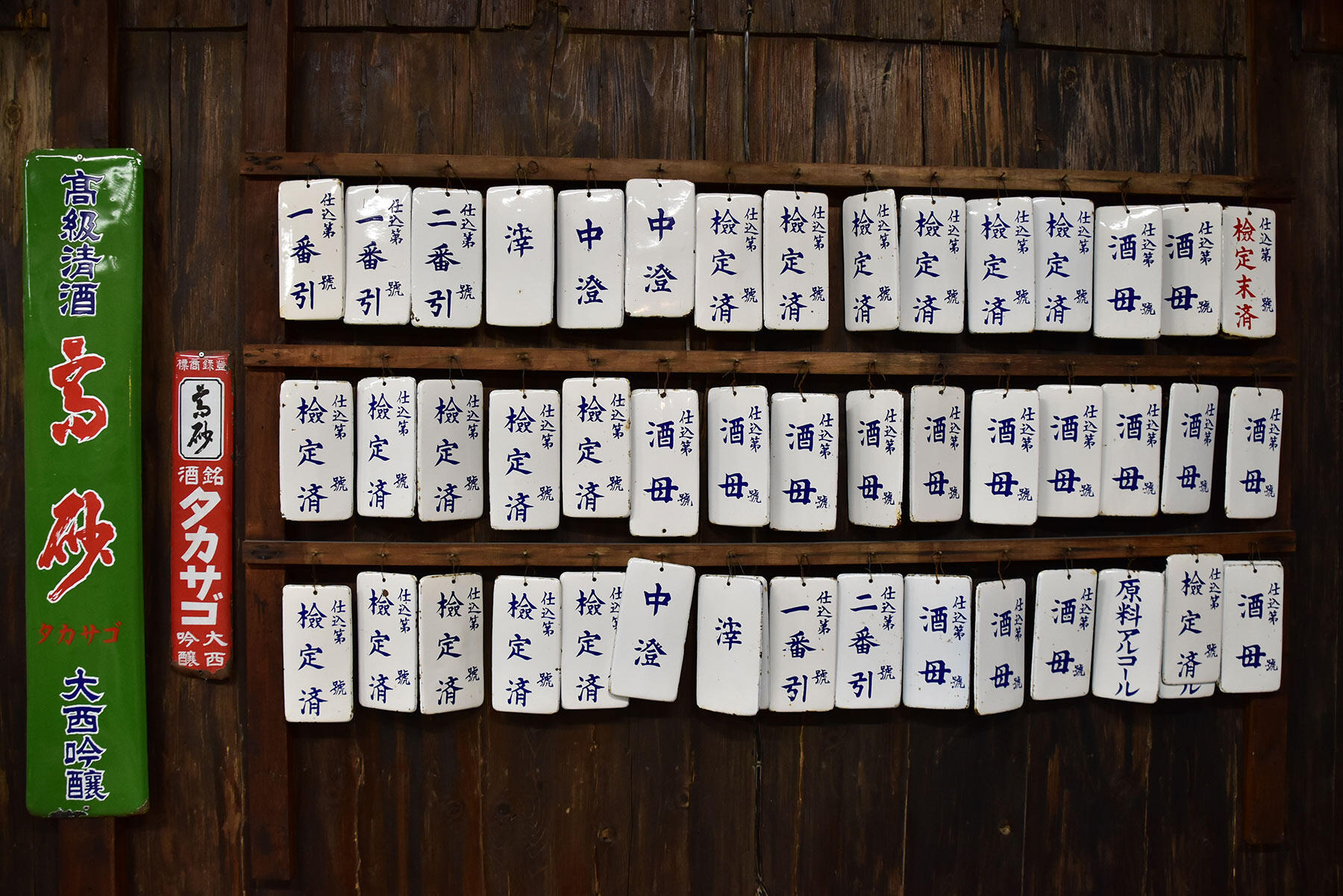 かつて仕込みタンクに下げていた札