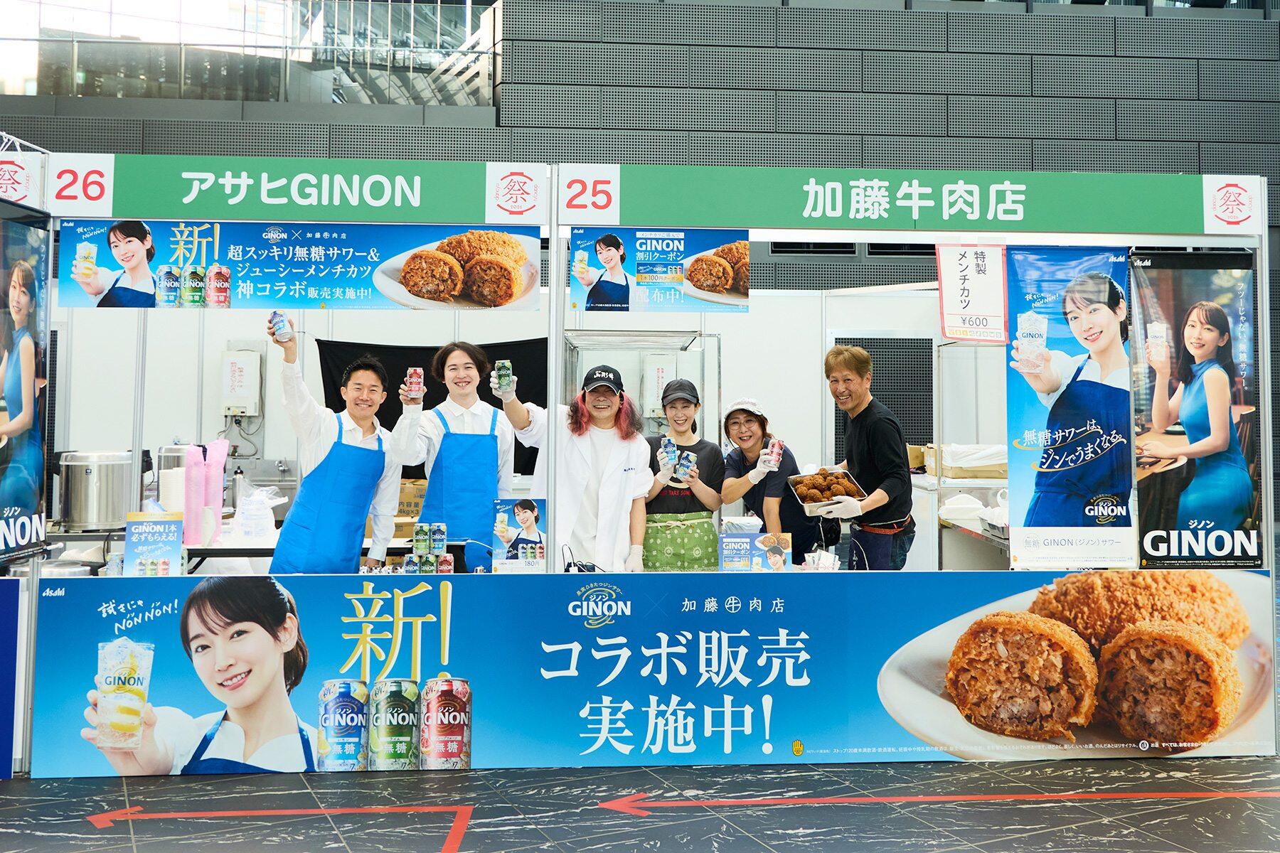 「加藤牛肉店」のメンチと「アサヒGINON」の神コラボ