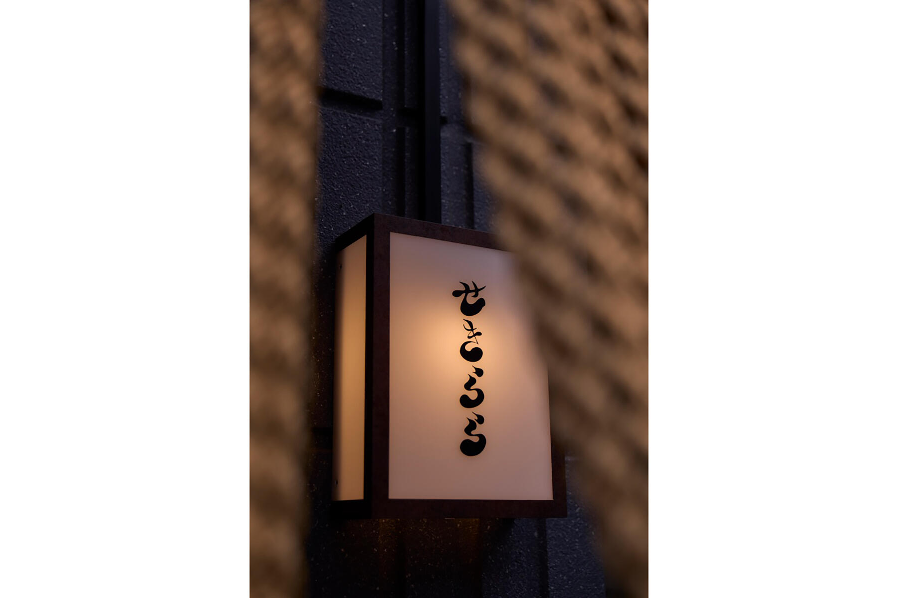 「せきらら」の看板