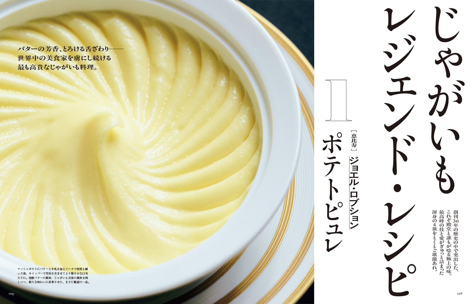 じゃがいもレジェンド・レシピ　ポテトピュレ
