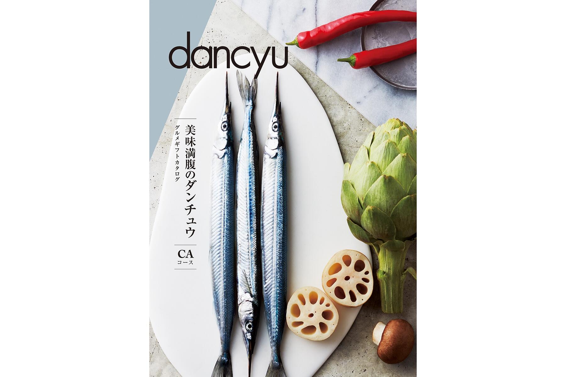 dancyuグルメギフトカタログ