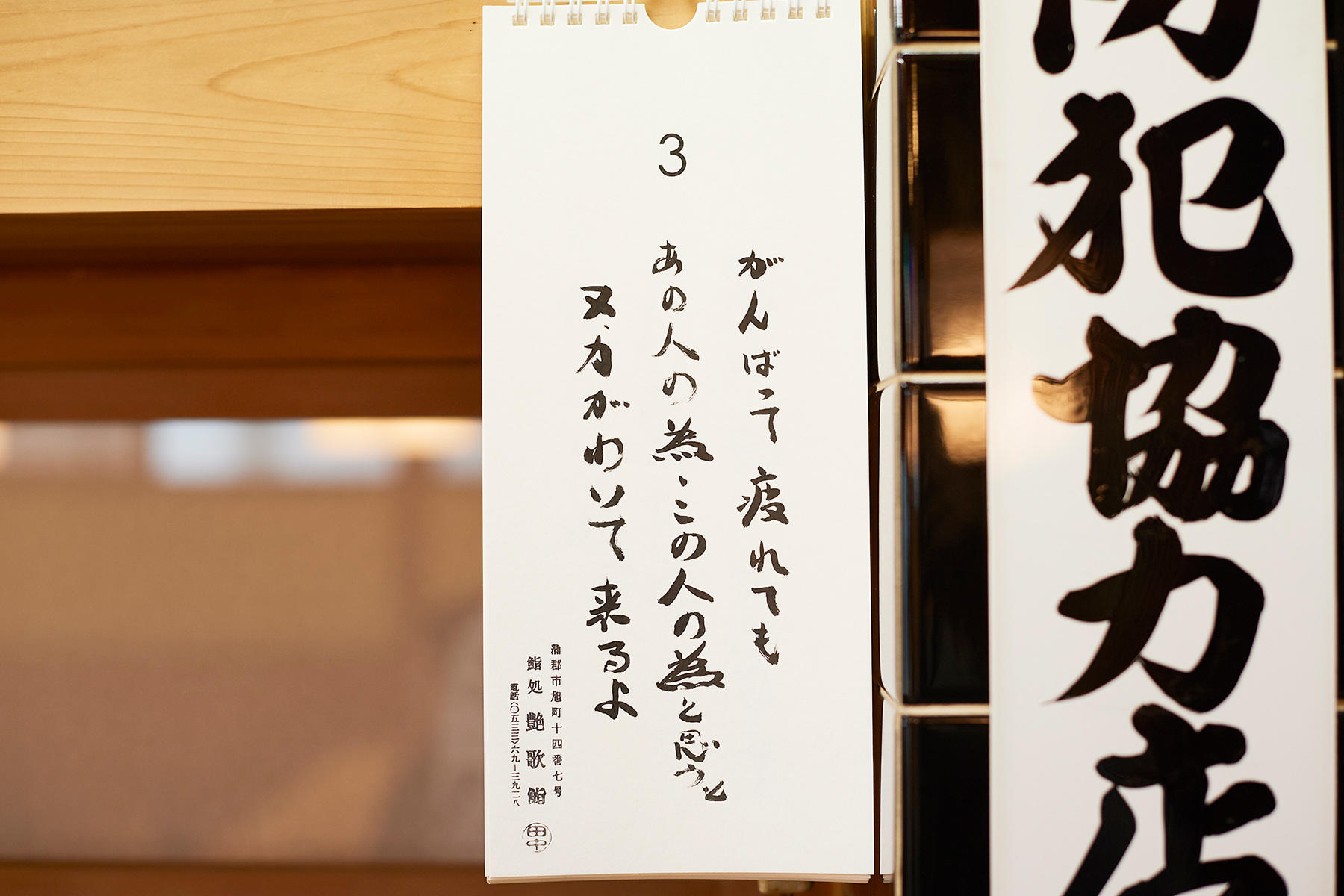 大将は人と人との繋がりが何よりも大切だと考える。カレンダーには「義理と人情の心 日本人しかもってないと思うよ 大切にしたいね」という日もある。ちなみに、見出しの言葉は日めくりカレンダーから。 