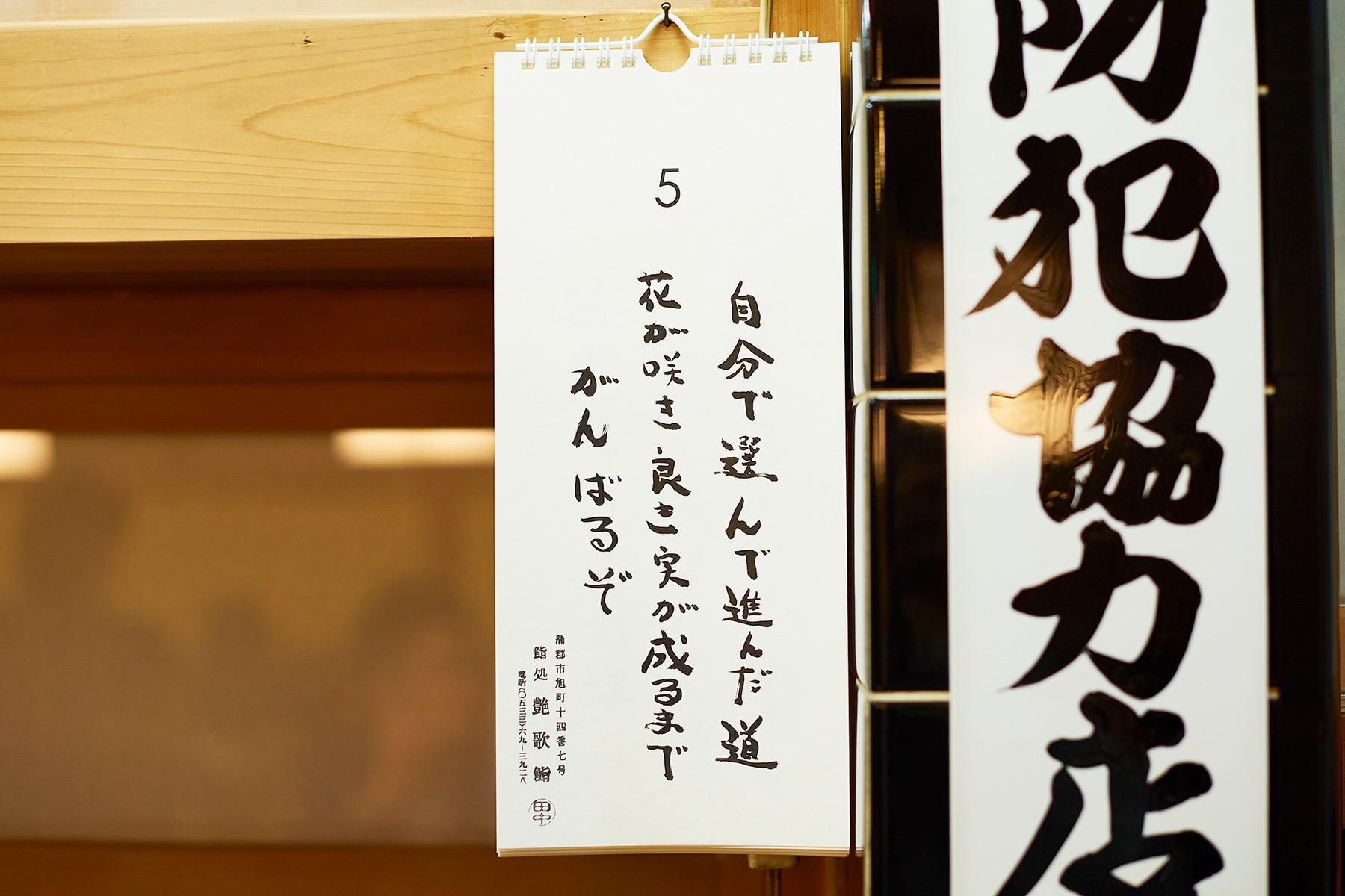 屋台から始めて、2019年で50年。大将の言葉はいまも冴えている。ちなみに見出しの言葉は日めくりカレンダーから。