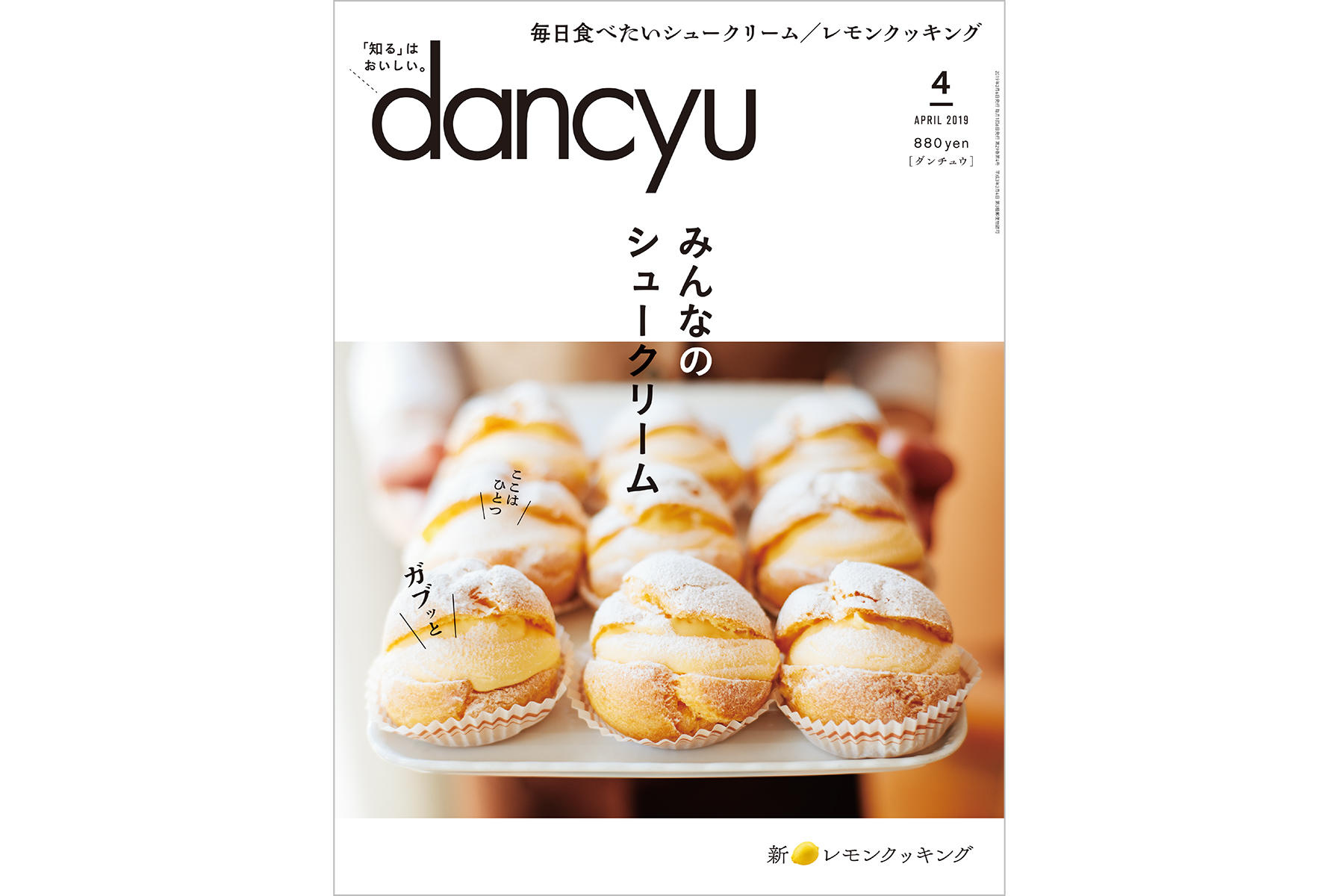 dancyu4月号「みんなのシュークリーム」絶賛発売中！ | dancyu本誌から