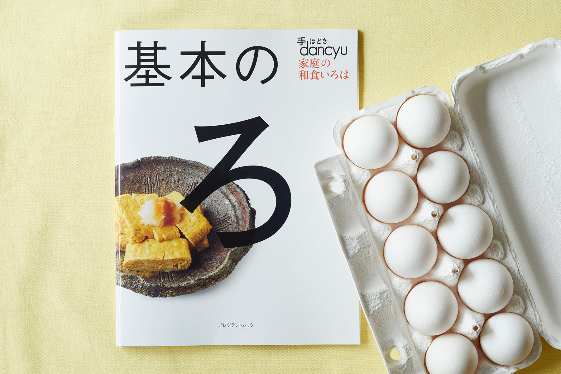 dancyuムック『手ほどきdancyu 基本のろ』