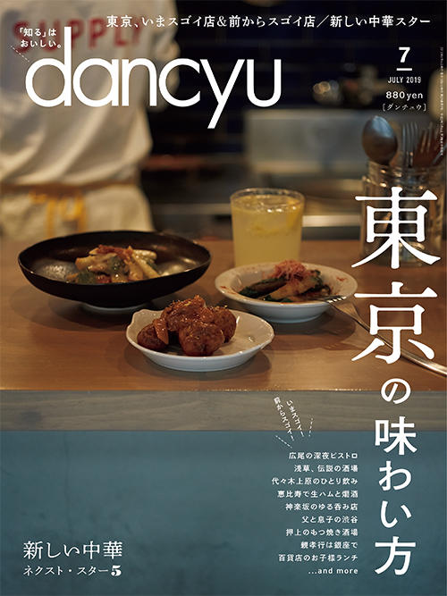 dancyu7月号「東京の味わい方」絶賛発売中！ | dancyu本誌から