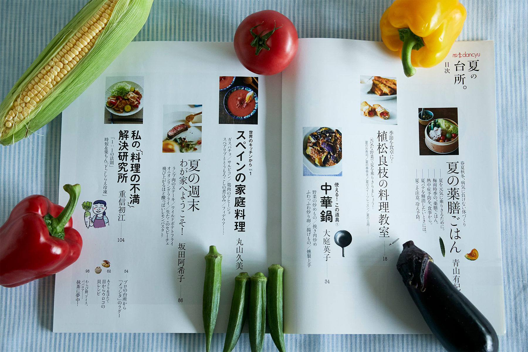 四季dancyu 夏の台所。