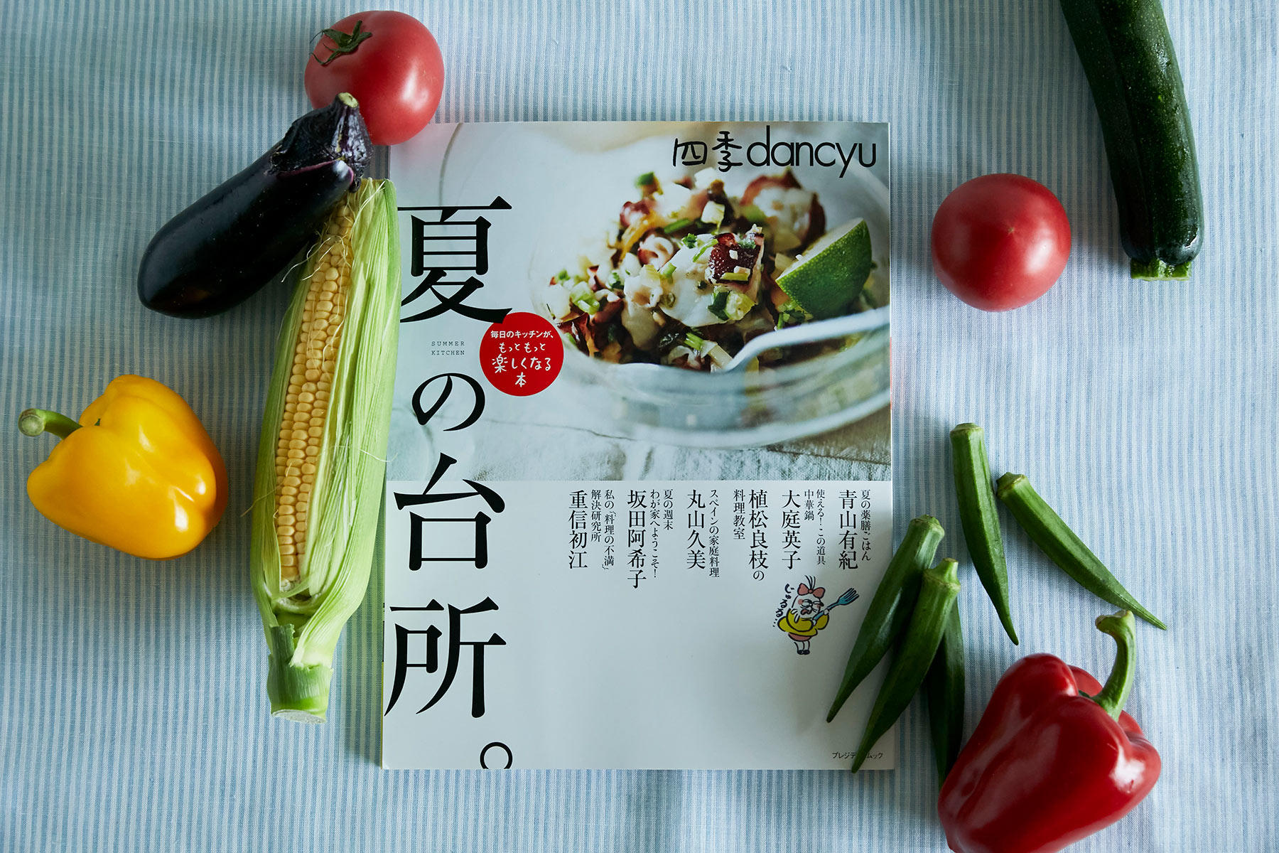 四季dancyu 夏の台所。