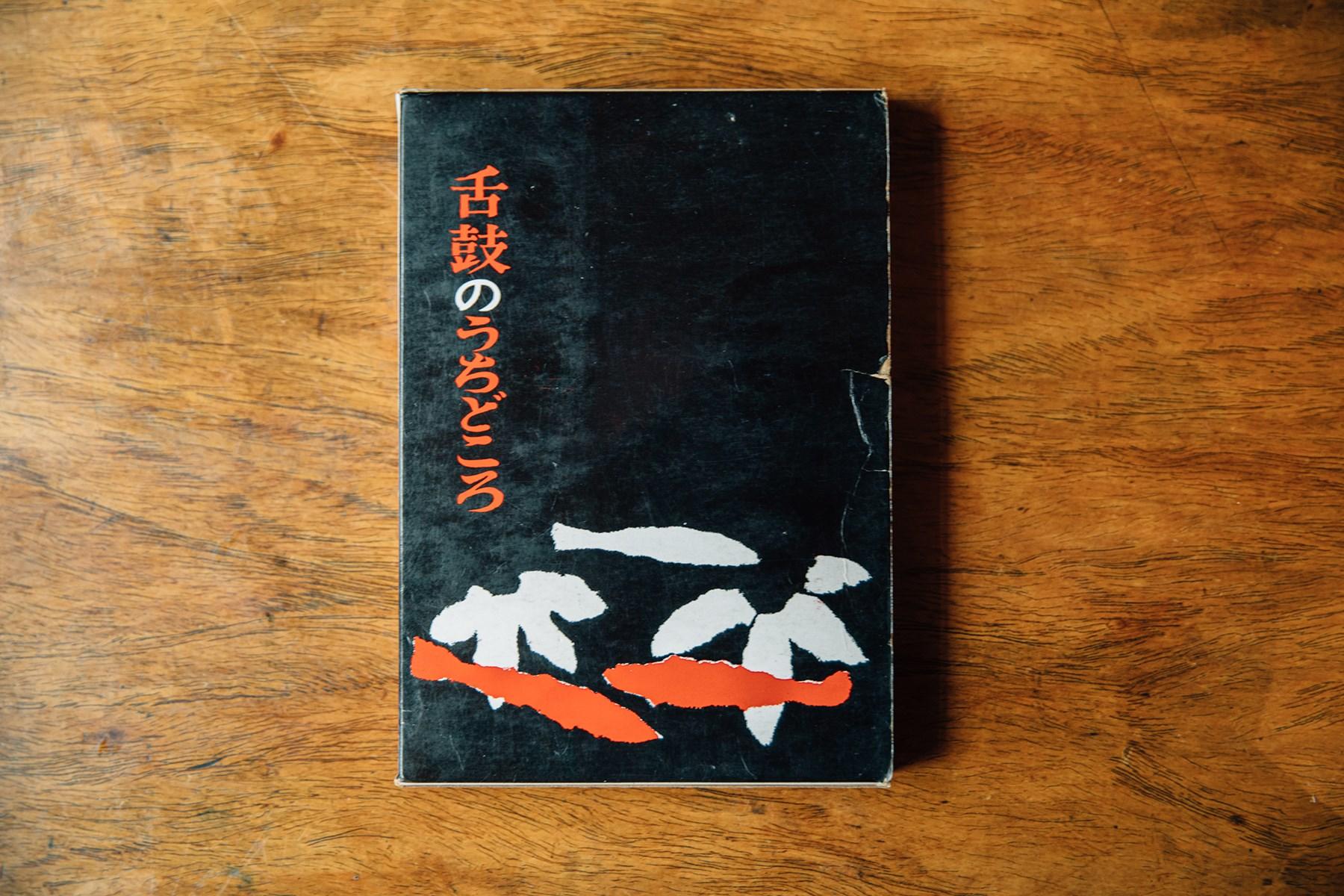 江原鈞『舌鼓のうちどころ』