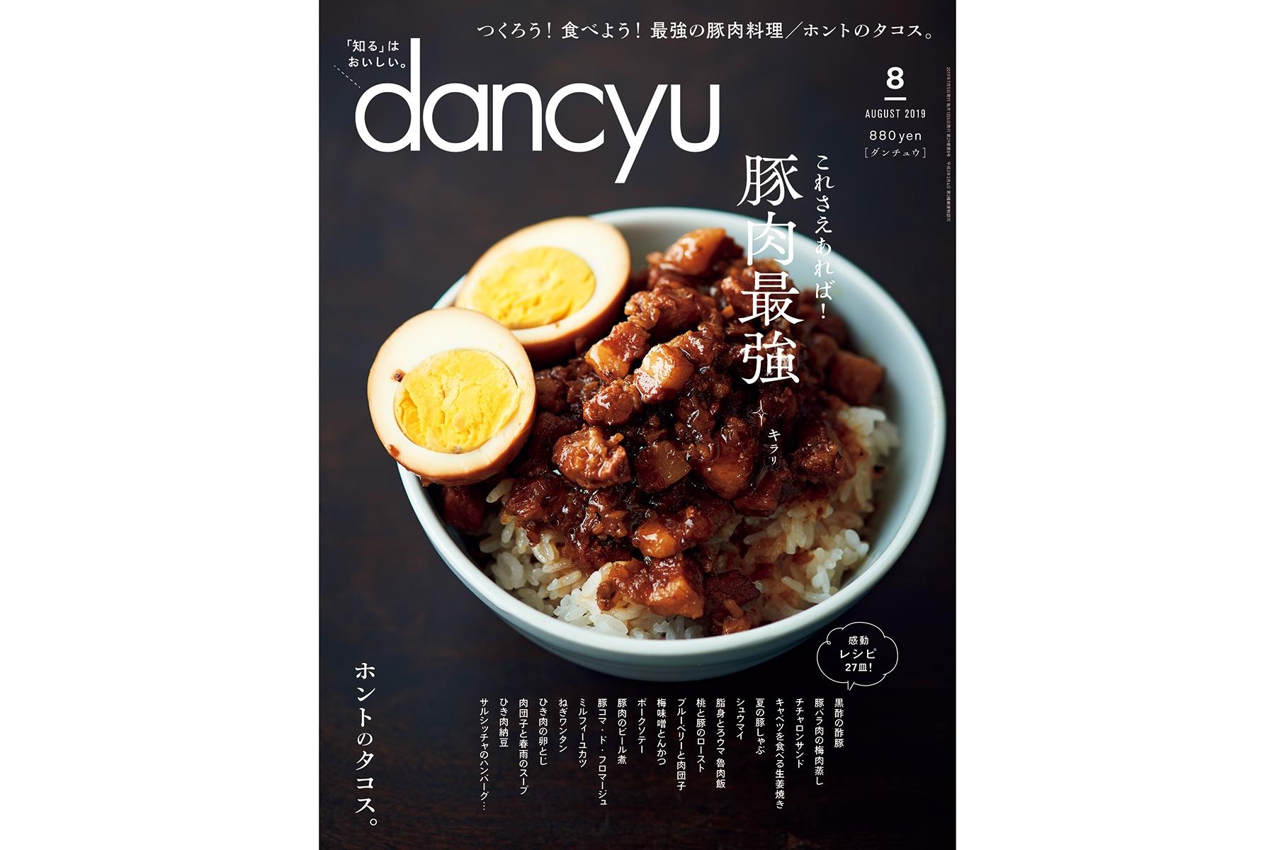 dancyu8月号
